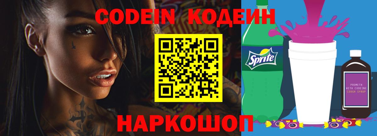 Елабуга  Кодеиновый сироп Lean напиток Lean (лин)  Codein Purple Drank  купить наркотик  Вход с VPN 